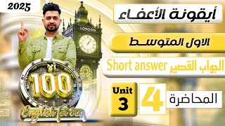 انكليزي اول متوسط المنهج الجديد 2025    / short answer الحواب القصير /  اليونت الثالث / المحاضرة 4 screenshot 5