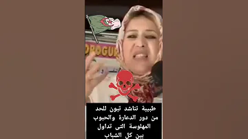 طبيبة تفضح المستور وتناشد تبون للحد من دور الدعارة والحبوب المهلوسة التى تداول بين كل الشباب 