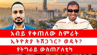 አብይ የቀጠለው ስምሪት|  ኢትዮጵያ ትሸጋገር? ወዴት?| የትግራይ ውስጠፖለቲካ  05/30/24