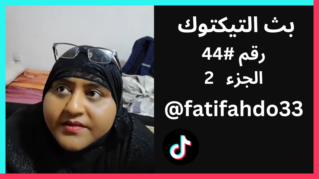 بث رقم #44 الجزء 2 - فطوم وفهد