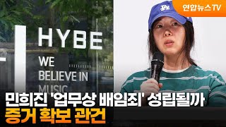 민희진 '업무상 배임죄' 성립될까…증거 확보 관건 / 연합뉴스TV (YonhapnewsTV)