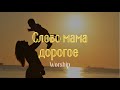 Слово Мама дорогое |  Христианские песни | Песня о маме