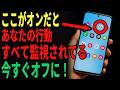 【要チェック】スマホがあなたの行動を監視するのを防ぐ方法