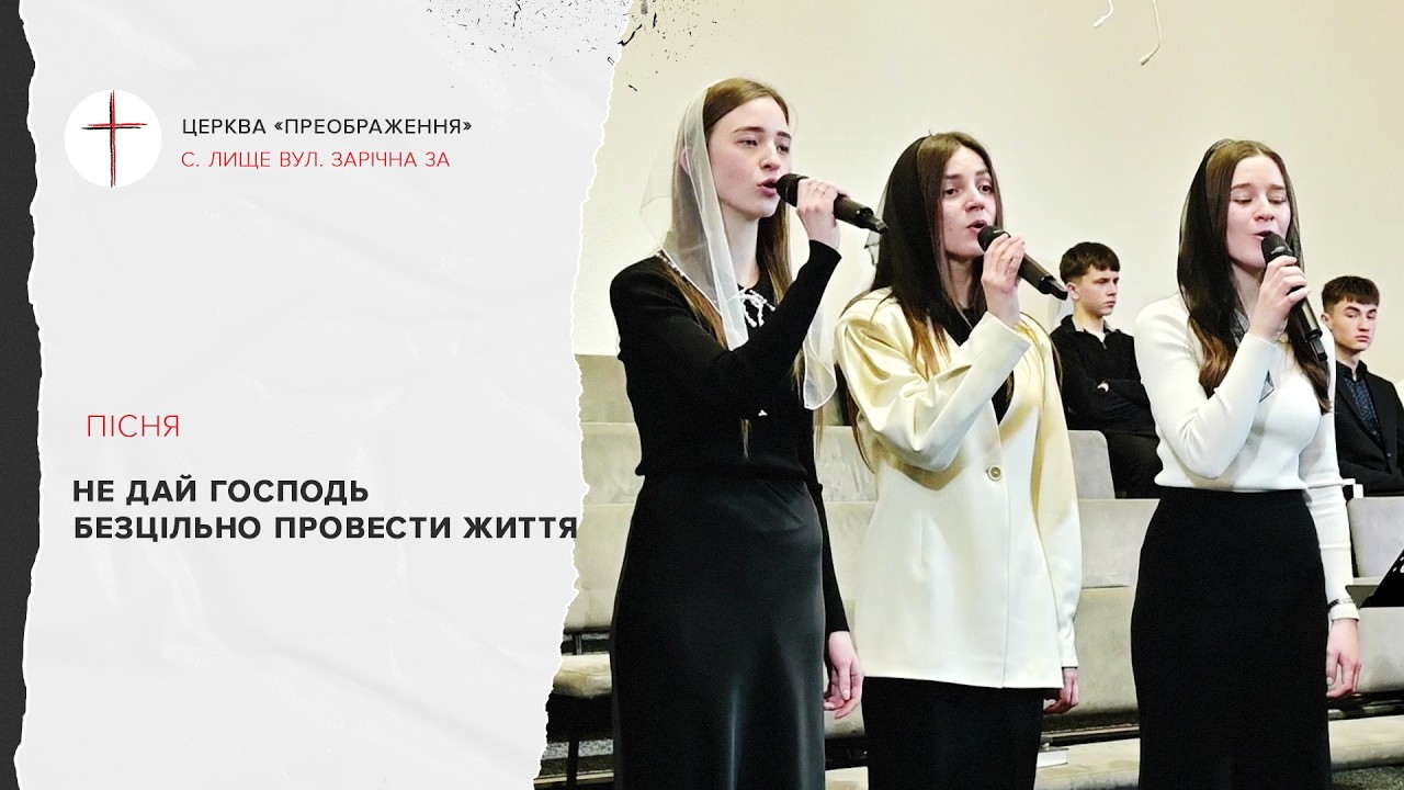 Не дай Господь безцільно провести життя