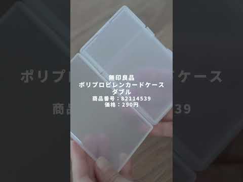 【無印良品】今週急いでチェックして!今バズってる神ケース #youtubeshorts