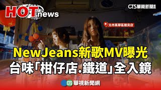 NewJeans新歌MV曝光　台味「柑仔店.鐵道」全入鏡｜華視新聞 20240525