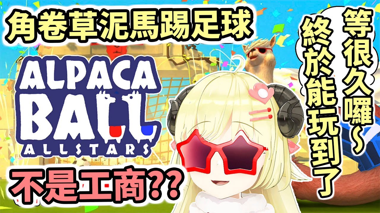 這真的不是工商嗎？生草遊戲直播，看綿羊玩羊駝。草泥馬足球全明星【Hololive中文】【角卷綿芽】