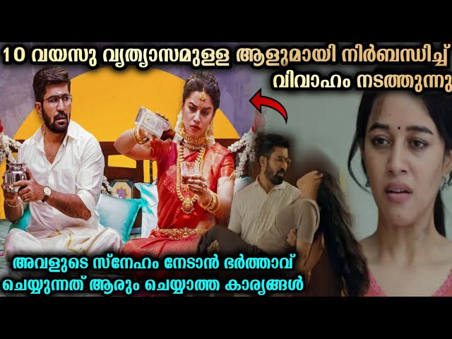 വിവാഹത്തോടെ സ്വപ്നങ്ങൾ എല്ലാം അവൾക്ക് നഷ്ടം ആകുമ്പോൾ #romeotamilmovie class=