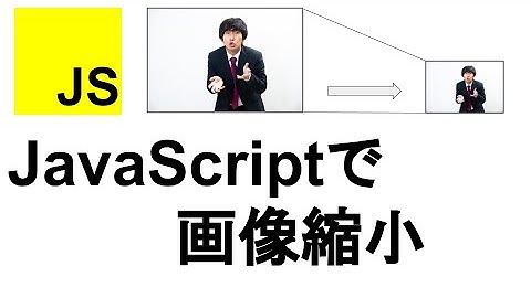 Javascriptを使ってブラウザ上で画像リサイズを実装してみる。