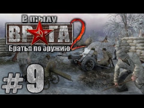 Видео: Прохождение В Тылу Врага 2: Братья по Оружию - Часть #9 - За нами Москва![2/3]