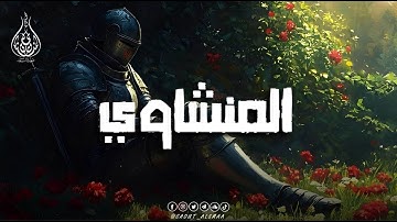 تلاوة تُريح القلب وتُبكي العين… بصوت المنشاوي الخاشع🎧