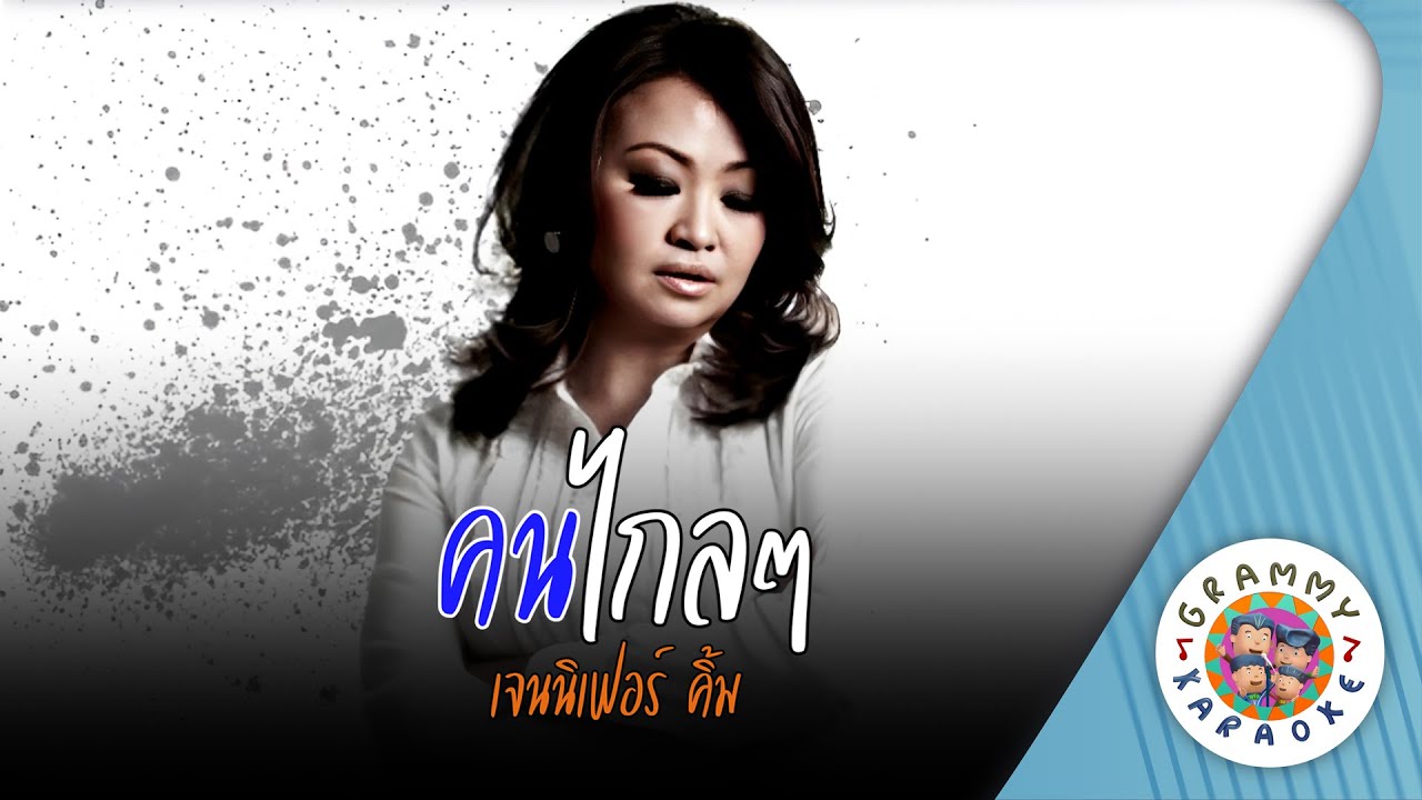 คาราโอเกะ คนไกล ๆ (Kon-Klai-Klai) - เจนนิเฟอร์คิ้ม [ Original Karaoke ]