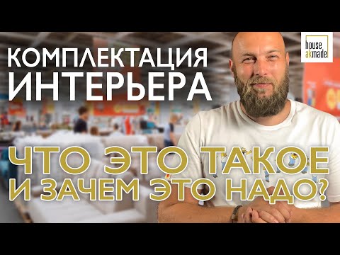 Дизайн интерьера | Комплектация интерьера мебелью и материалами