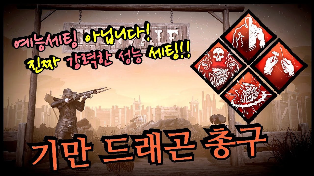 쌍베님마저 홀려버린 총구 최강 세팅! 성능과 재미를 모두 챙긴 기만 한방 총구 - Dead by Daylight