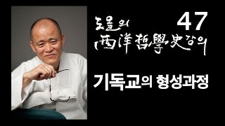 [도올김용옥] 서양철학사 강의 47 초기 기독교의 형성 과정 - 영지주의 Gnosticism