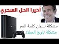 حل مشكلة | نسيان كلمة السر او تاريخ الميلاد في PS4