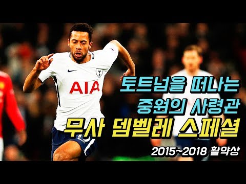 [축구의 명수] 토트넘 중원의 사령관이었던 뎀장군, 뎀자룡!! 무사 뎀벨레 2015~18시즌 스페셜!