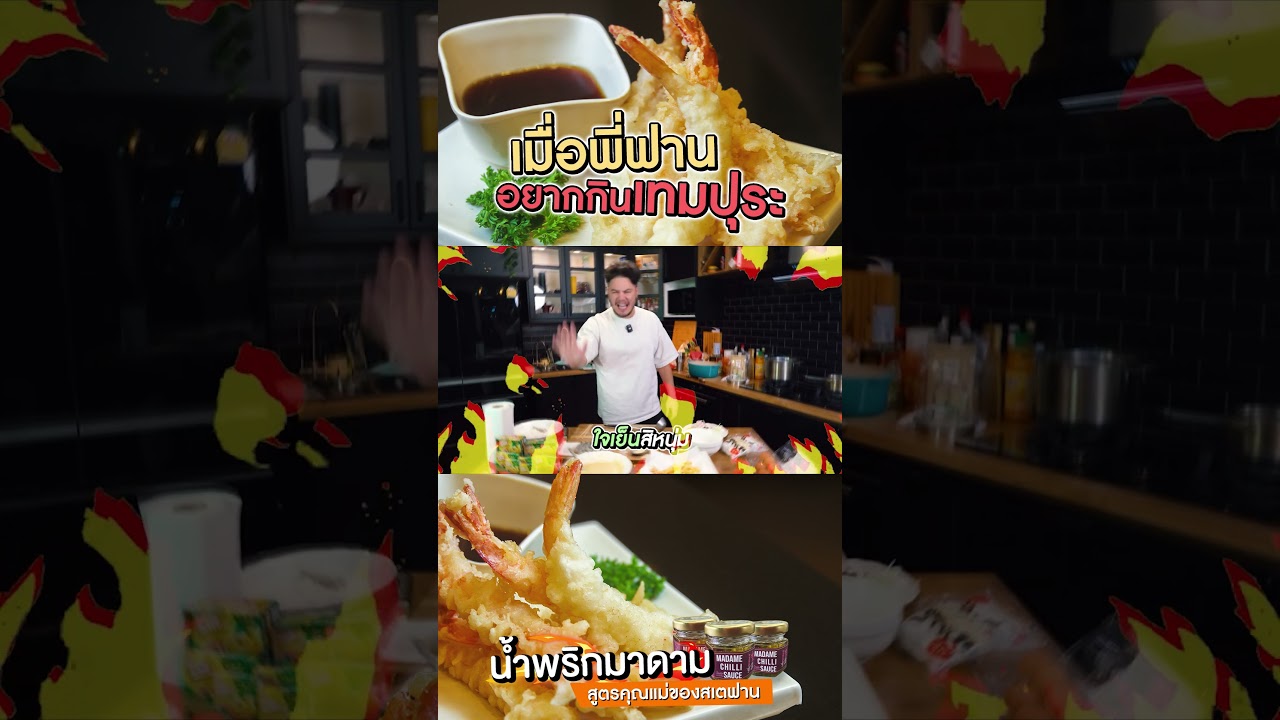 เมื่อพี่ฟานอยากกินเทมปุระ