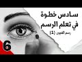 طريقة رسم العيون خطوة بخطوة | مع نور ياسين