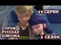 Леди Баг и Супер Кот 3 сезон 19 серия Стартрейн Русская озвучка [St.Up]