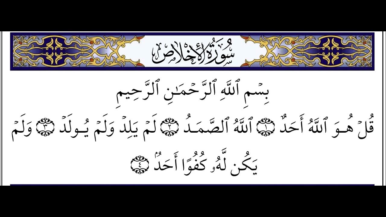 Сура аль 112. Сура 112: «Аль-Ихлас» («очищение веры»). Сура Асар. 112 Сура Корана. Сура 112 Аль-Ихлас.