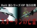 【HoI4新シリーズ：OP先行公開】スターリンの亡霊-ソ連の日本侵攻を阻止せよ【現代日本・Climv mt, Narodnaya】