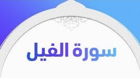 سورة الفيل /الشيخ ماهر المعيقلي Surat Al-Feel - Maher Al-Muayqili