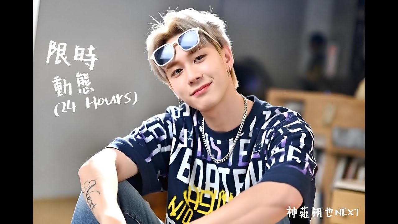 神薙朔也Next《限時動態》『It's just your Story, for 24 hours』【Lyric Video】#神薙朔也Next#落限時動態#24 Hours#中文抒情