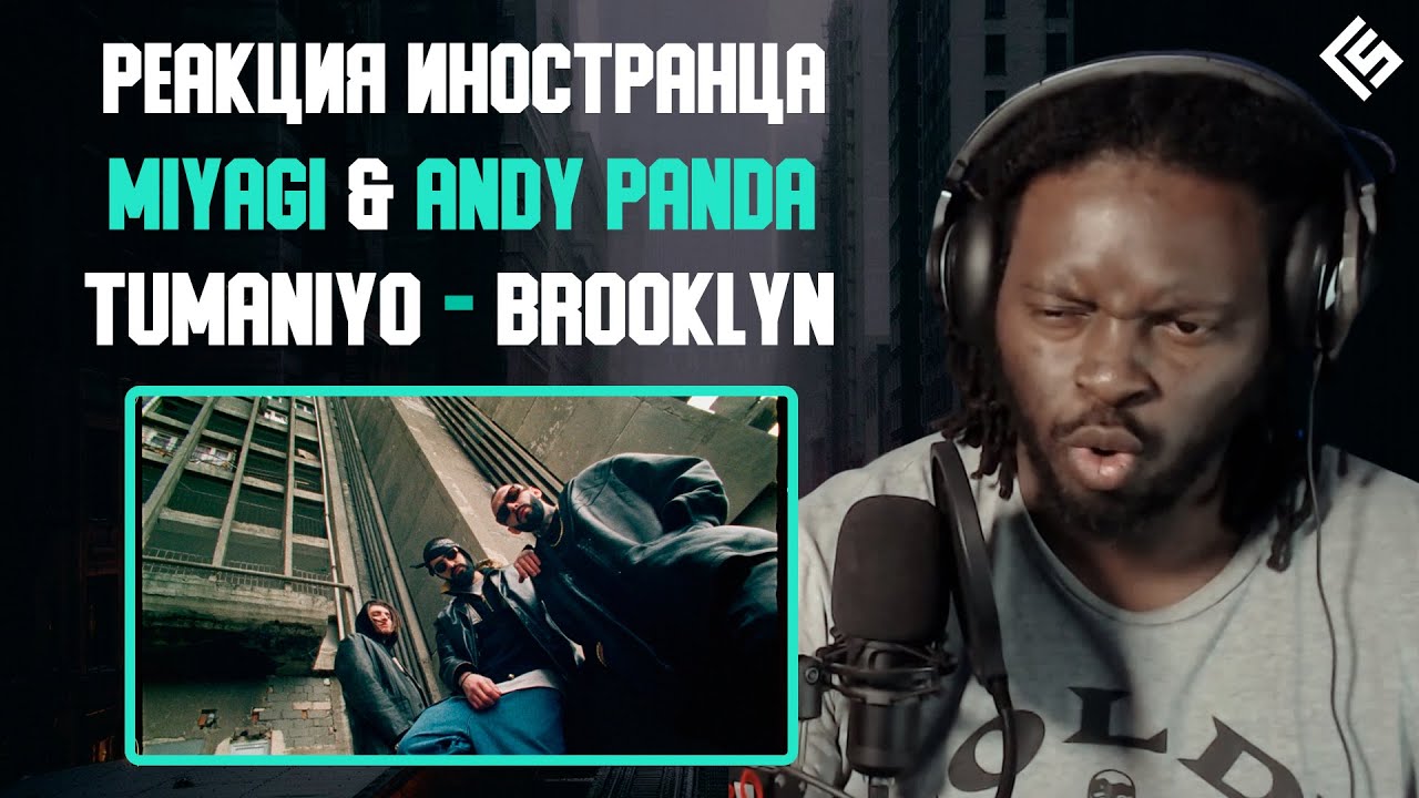 Реакция иностранца на трек Miyagi & Andy Panda feat. TumaniYO - Brooklyn | Перевод/озвучка