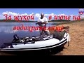 За щукой на водохранилище 12 июня 2015 FISHINGALTSEV