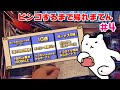 【ビンゴするまで帰れまてん#4】今回はイケる⁉最速最短で帰宅を目指す!