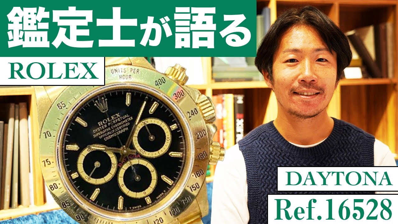 鑑定士が語る】ロレックス 金無垢 デイトナ Ref.16528 をご紹介