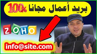 طريقة إنشاء بريد إلكتروني للأعمال مجاناً 100% 🔥شرح موقع zoho mail screenshot 3