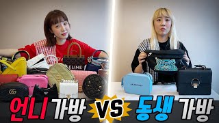 쇼핑중독 언니의 가방 vs 패알못 동생의 가방..! 과연 얼마나 차이가 날까?!