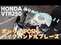 VTR250のハンドルバーに取り付けてるアイテムを紹介！！ポッシュ(POSH) ハンドルブレース