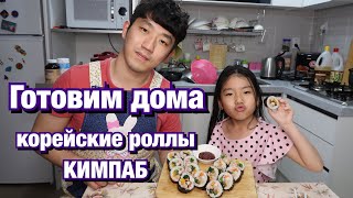 КИМПАБ ПО-КОРЕЙСКИ! ЭТО СМОЖЕТ ПРИГОТОВИТЬ КАЖДЫЙ! Николай по-корейски