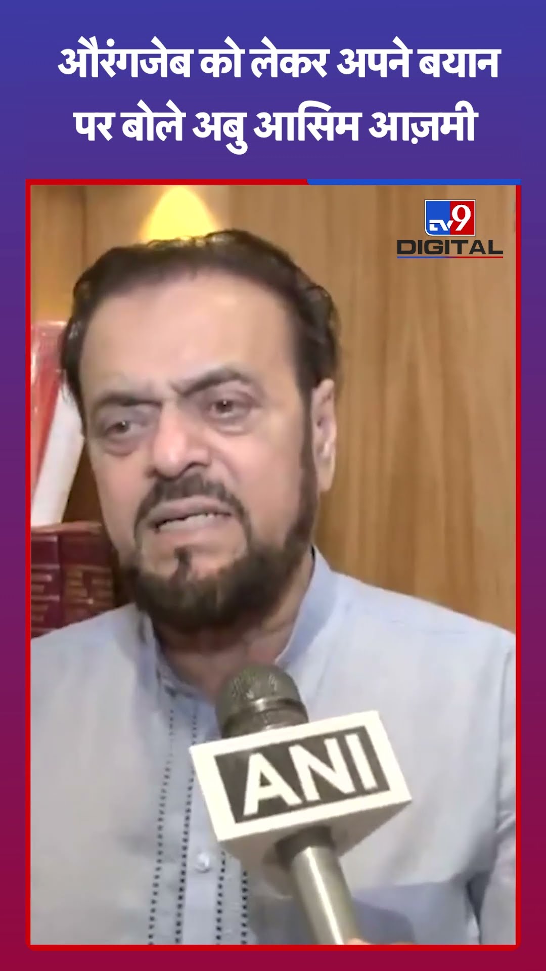 Maharashtra News: Aurangzeb को लेकर अपने बयान पर बोले Abu Azmi | #tv9shorts