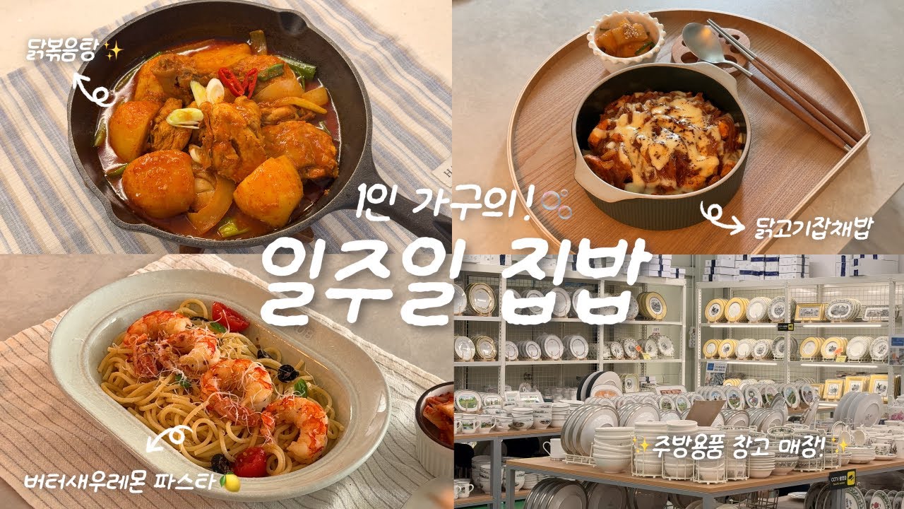잘 먹고 잘 사재끼는..⭐️ 자취생 집밥 브이로그🍚ㅣ그릇 도매상가 쇼핑(모드니)🥣ㅣ버터새우레몬 파스타🍋ㅣ닭볶음탕ㅣ초간단 닭고기잡채밥