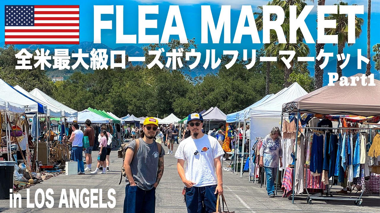 第一章【アメリカ買付けVlog 】全米最大級のフリマで８時間ぶっ通しディグ in ロサンゼルス！！！