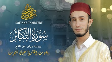 سورة التكاثر ورش عن نافع| القارئ سفيان تامجرت|  Surat Al-Takathur sofiane tamdjert