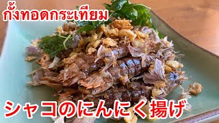 タイ料理 シャコのにんにく揚げก งทอดกระเท ยม Youtube