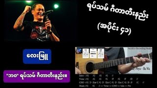 Video-Miniaturansicht von „လေးဖြူ_ဘဝ//ရပ်သမ် ဂီတာတီးနည်း(အပိုင်း ၄၁)/Rhythm Guitar Lesson 41“