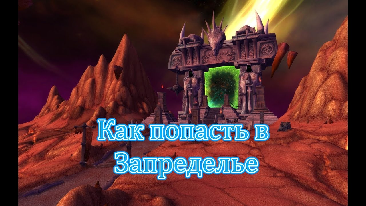 Запределье 7.3.5. Как попасть в Запределье. Портал в Запределье. Траллмар 3.3.5 где находится. Как попасть в запределье 3.3 5