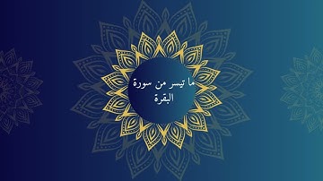 تلاوة من سورة البقرة | الشيخ أبو العينين شعيشع