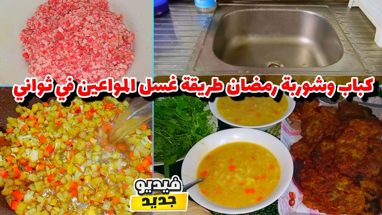 روتين يومي جديد 😌 شوربة رمضانية ملكية وكباب  🥰 غسل المواعين في ثواني 😁مشاهدة ممتعة 🥰 #رمضان #اكسبلور
