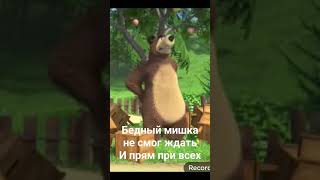 мишка😭😭😭