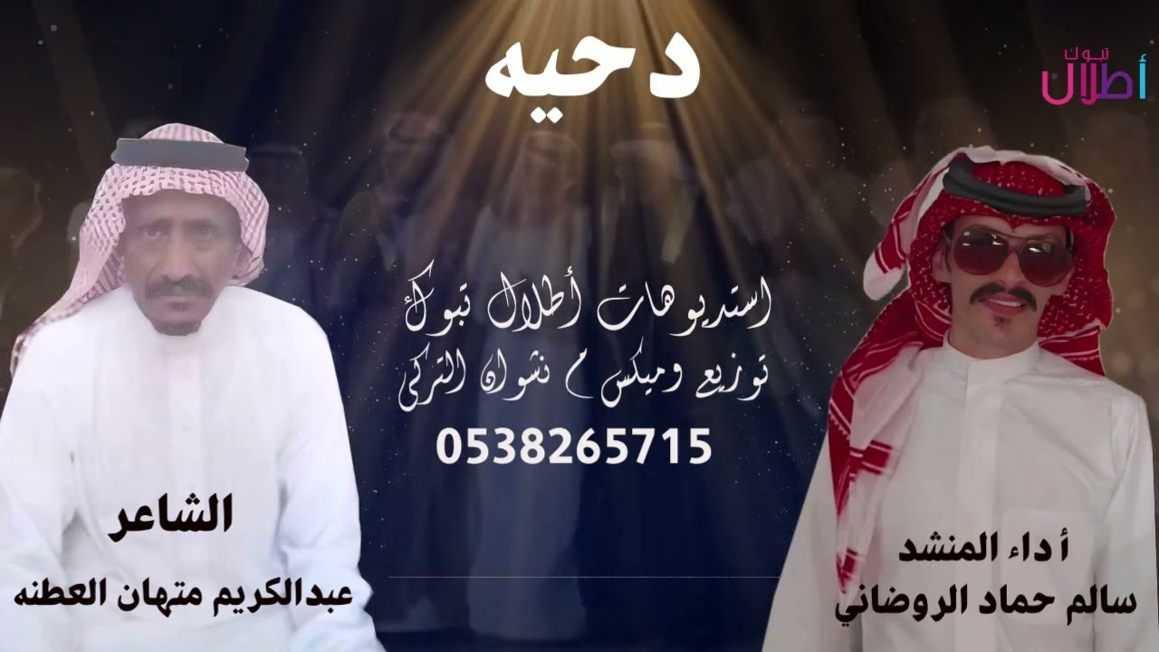 دحية . الشاعر عبدالكريم متهان العطنه  .اداء سالم حماد الروضاني