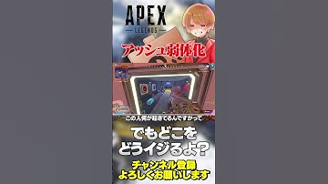 アッシュ弱体化さすがに来るっぽいけど何をイジる？【 APEX のったん エペ解説 】#apex #apexlegends #のったん #エペ解説 #エペ