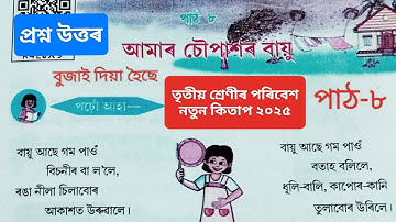 তৃতীয় শ্ৰেণীৰ পৰিবেশ New Book 2025 পাঠ-৮ আমাৰ চৌপাশৰ বায়ু প্ৰশ্ন উত্তৰ ৷ Class 3 EVS পৰিবেশ পাঠ- ৮