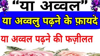 Ya Awwalu Padhne Ki Fazilat In Hindiya Awwalu Padhne Ke Faydeya Awwalu Ka Wazifaya Awwal.